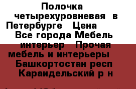 Полочка   четырехуровневая  в Петербурге › Цена ­ 600 - Все города Мебель, интерьер » Прочая мебель и интерьеры   . Башкортостан респ.,Караидельский р-н